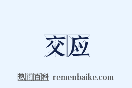 交应是什么意思的图片